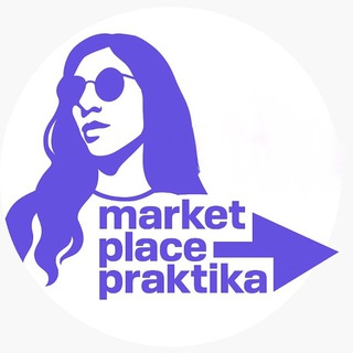 Виктория Мамулашвили (МАРКЕТПЛЕЙС ПРАКТИКА | Менеджеры маркетплейсов)