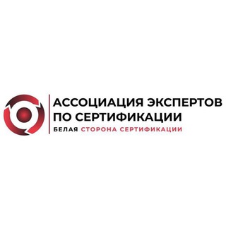БЕЛАЯ сторона сертификации