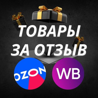 ТОВАРЫ ЗА ОТЗЫВ. МАРКЕТПЛЕЙСЫ