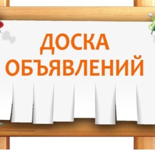 Доска объявлений в телеграм