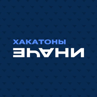 ИНАЧЕ | Хакатоны