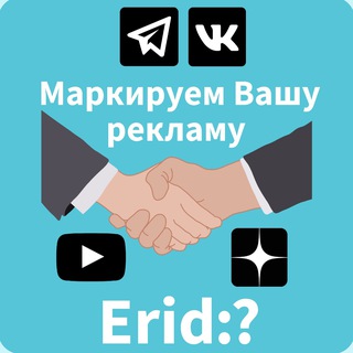 Маркировка рекламы. Консультации, обучение, аутсорсинг