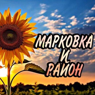 МАРКОВКА и РАЙОН