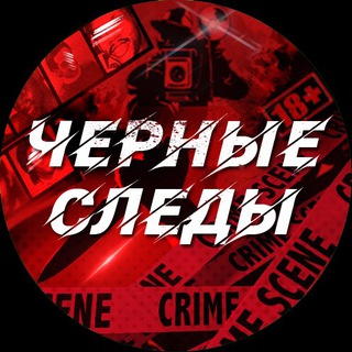Черные Следы | Тру-крайм