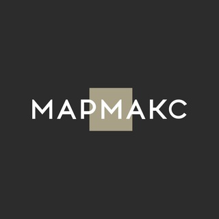 МАРМАКС