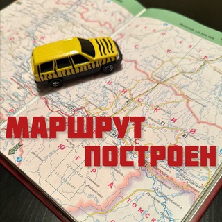 Маршрут построен