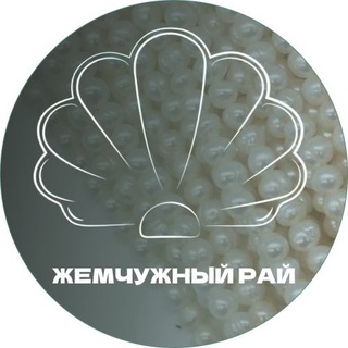 Жемчужный рай