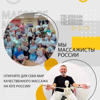 Массажисты👉 и не только 🤝Всей Российской Федерации