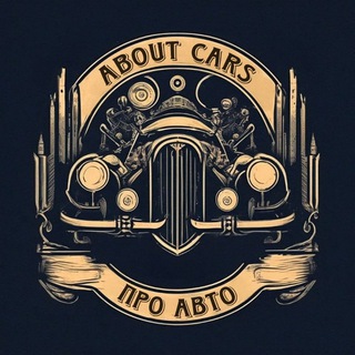 Про авто / About cars