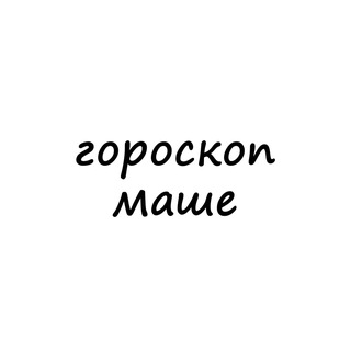маша, тебе гороскоп