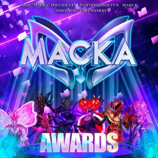 МАСКА. AWARDS