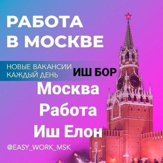 Москва-таянч работа Иш Елон
