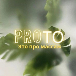 Кабинет эстетики лица и тела «proTO» . Воронеж (Коминтерновский р-он)