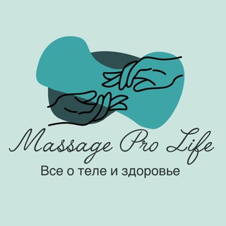 Массаж PRO LIFE👐🏼