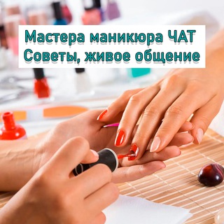 Мастера маникюра | ЧАТ
