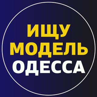 Ищу модель Одесса
