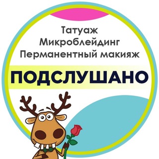 Подслушано Татуаж|Перманент|Брови