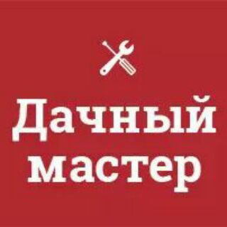 "Дачный мастер"™: ремонт и стройка, столярка, клининг, магазин. Лайфхаки, советы, полезные статьи
