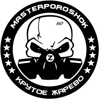 Мастер Порошок