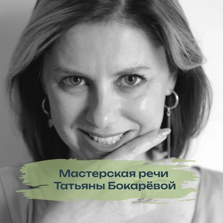 Мастерская речи | Бокарева Татьяна