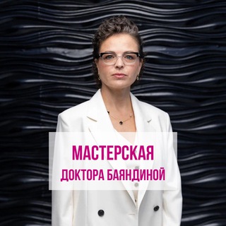 Мастерская Доктора Баяндиной. Сообщество профессионалов