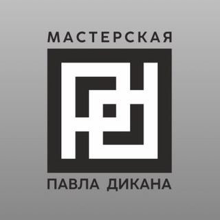 Мастерская Павла Дикана