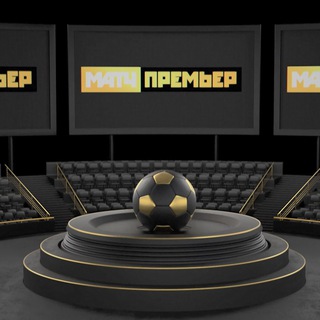 МАТЧ ПРЕМЬЕР. Обсуждение