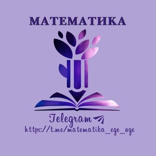 Математика ОГЭ/ЕГЭ 2026