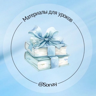 Материалы от Sonay🦋
