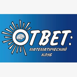 Математический клуб "Ответ" в Домодедово