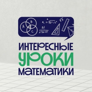 Интересные уроки математики | Рабочие листы