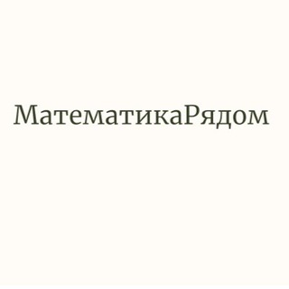 МатематикаРядом. Репетитор