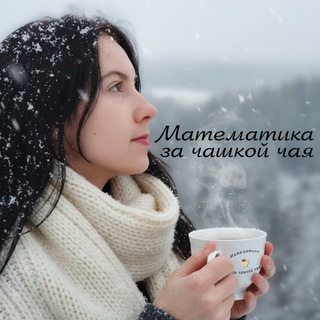 Математика за чашкой чая | репетитор по математике 5-11 класс|Рабочие листы