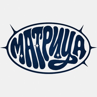 МАТРИЦА