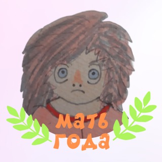 Мать года