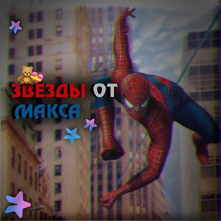 Звезды от Макса
