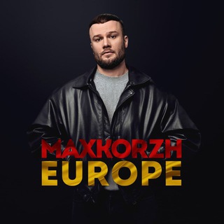 Макс Корж Европа