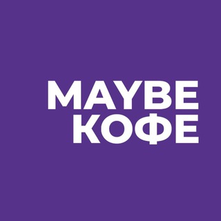 MAYBE КОФЕ