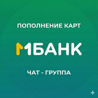 Чат о картах МБАНК, Бакай и т.д.