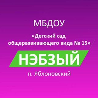 МБДОУ № 15 "Нэбзый"