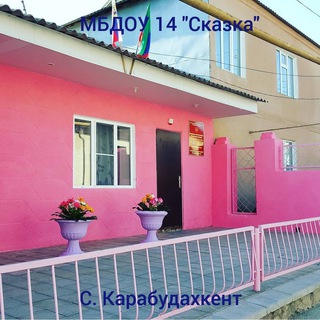 МБДОУ №14 "СКАЗКА"