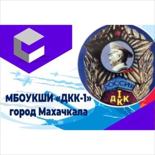 Кадетский корпус имени Трошева Г.Н.("ДКК-1")