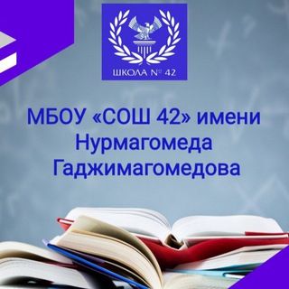 МБОУ СОШ 42 📚