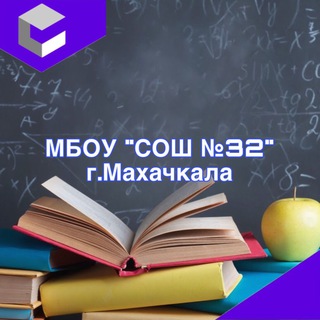 МБОУ "СОШ №32" г.Махачкала