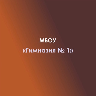 МБОУ "Гимназия N 1" с.Красногвардейское