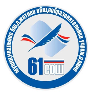 МБОУ " СОШ 61 "