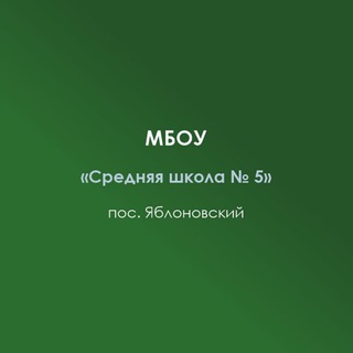 МБОУ "СШ 5" п. Яблоновский