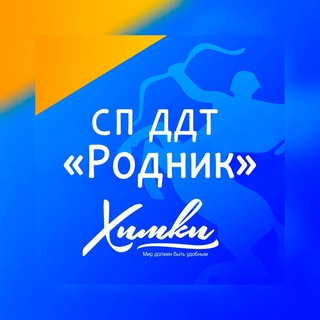 Структурное подразделение ДДТ "РОДНИК" г.о. Химки