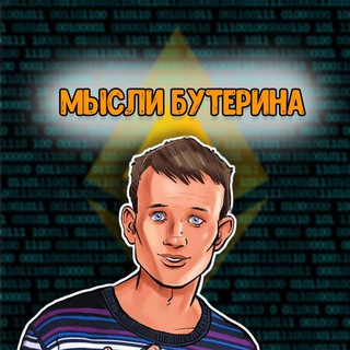 Мысли Бутерина 💎