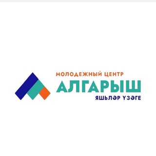 Молодежный центр "АЛГАРЫШ" Арского муниципального района
